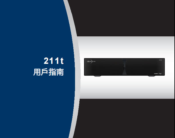 Dish-HD-211t用户使用手册中文版
