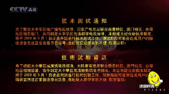 央视高清技术测试通知