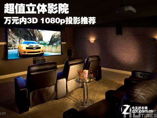 超值立体影院 万元内3D 1080p投影推荐