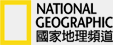 美国国家地理频道