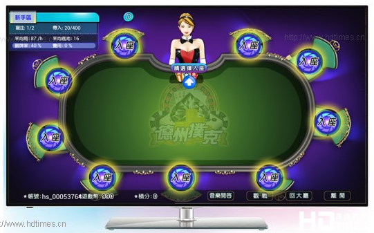 海信智能电视机 《综艺德州扑克2》 新手区