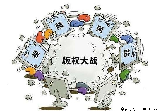 网络视频版权大战