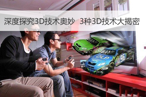 三种3D显示技术详解 深度技术探密