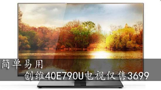 简单易用 创维40E790U电视仅售3699