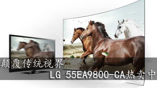 LG 55EA9800曲面OLED电视