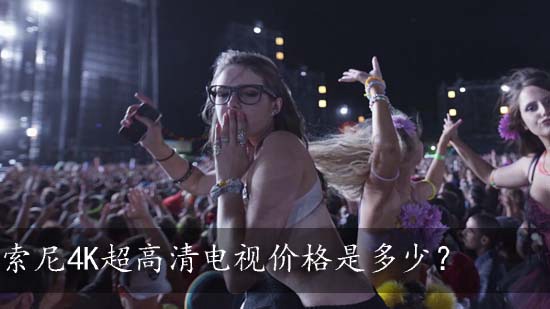 索尼4K超高清电视价格是多少?