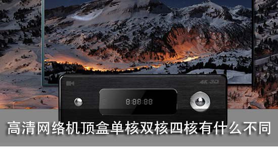 高清网络机顶盒单核双核四核有什么不同