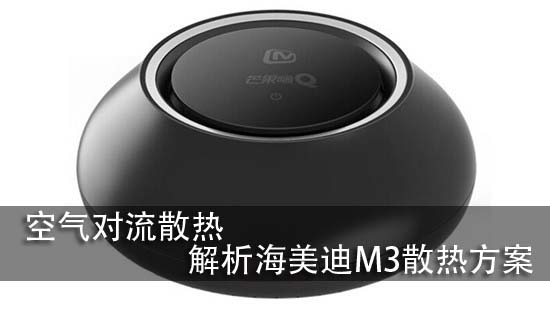 空气对流散热 解析海美迪M3散热方案