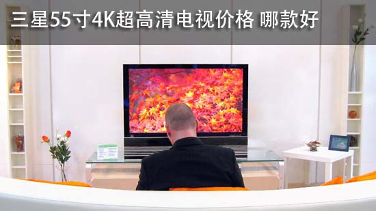 三星55寸4K超高清电视价格 哪款好