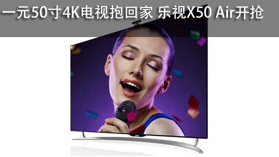 一元50寸4K电视抱回家 乐视X50 Air开抢