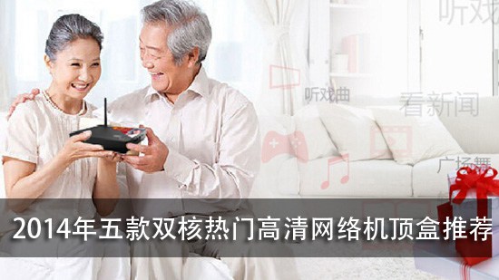 2014年五款双核热门高清网络机顶盒推荐