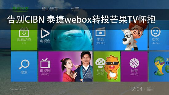 告别CIBN 泰捷webox转投芒果TV怀抱