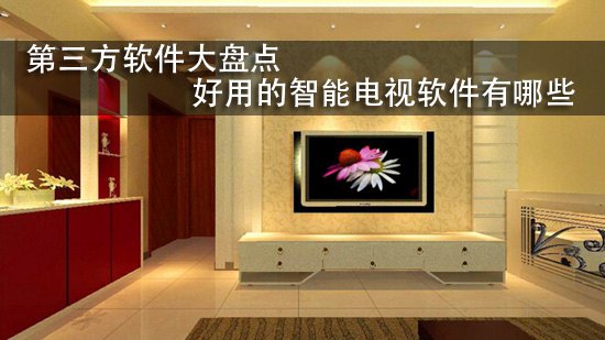 第三方软件大盘点 好用的智能电视软件有哪些