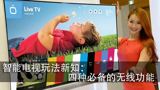 智能电视玩法新知:四种必备的无线功能