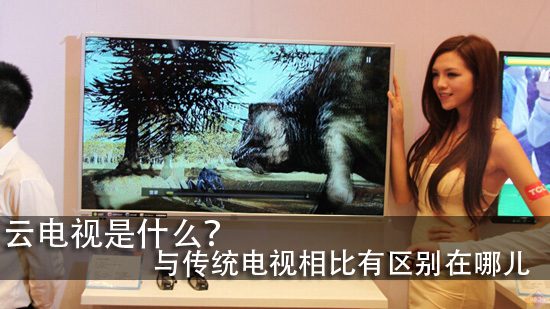 云电视是什么?与传统电视相比有区别在哪儿
