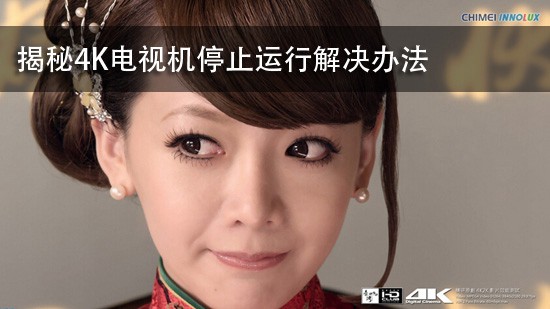 揭秘4K电视机停止运行解决办法
