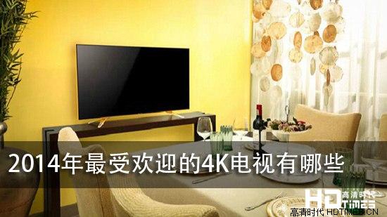 2014年最受欢迎的4K电视有哪些