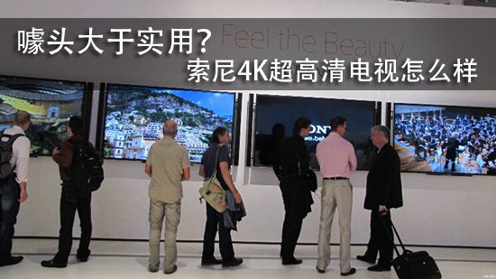 噱头大于实用?索尼4K超高清电视怎么样
