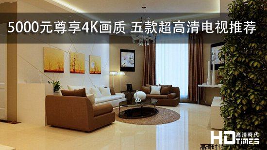 5000元尊享4K画质 五款超高清电视推荐
