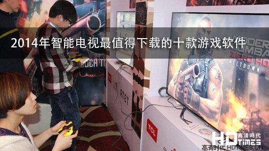 2014年智能电视最值得下载的十款游戏软件