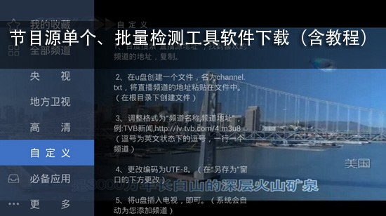 节目源单个、批量检测工具软件下载(含教程)