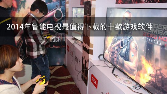 2014年智能电视最值得下载的十款游戏软件
