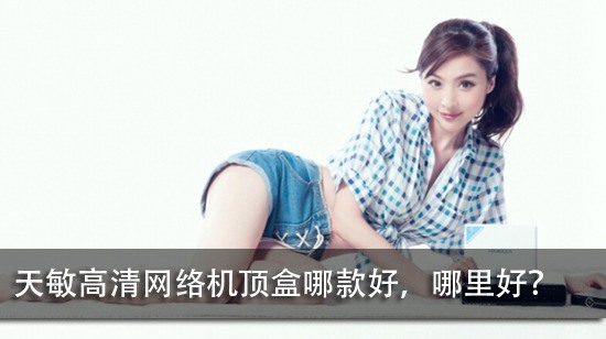 天敏高清网络机顶盒哪款好,哪里好?