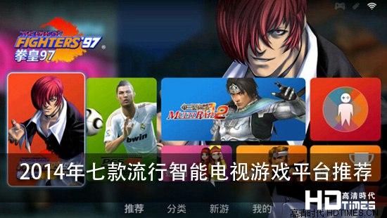 2014年七款流行智能电视游戏平台推荐