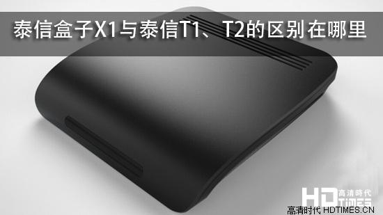 泰信盒子X1与泰信T1、T2的区别在哪里