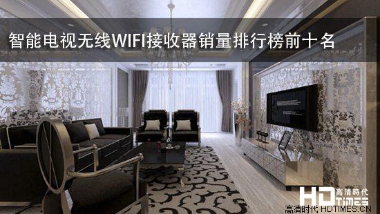 智能电视无线WIFI接收器销量排行榜前十名