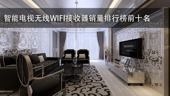 智能电视无线WIFI接收器销量排行榜前十名