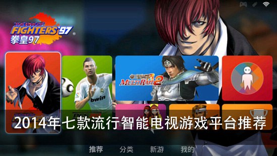 2014年七款流行智能电视游戏平台推荐