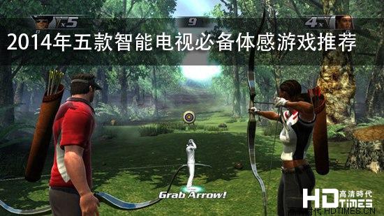 2014年五款智能电视必备体感游戏推荐