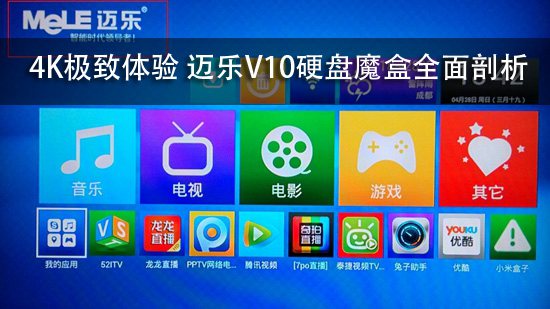 4K极致体验 迈乐V10硬盘魔盒全面剖析