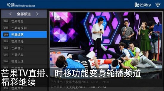 芒果TV直播、时移功能变身轮播频道 精彩继续