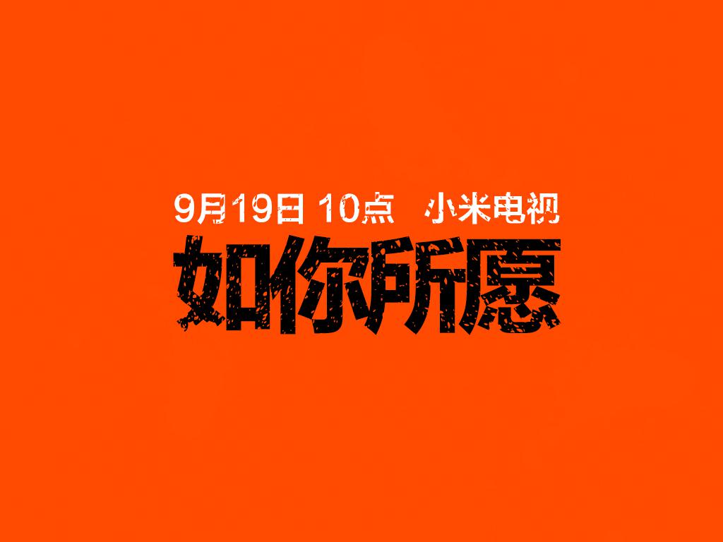 小米王川:小米电视 “如你所愿” 9月19日将有大动作