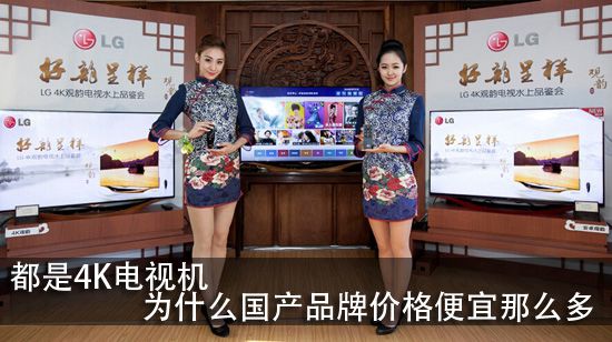 都是4K电视机 为什么国产品牌价格便宜那么多