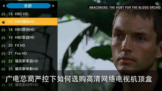 广电总局严控下如何选购高清网络电视机顶盒