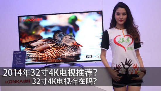 2014年32寸4K电视推荐？32寸4K电视存在吗？