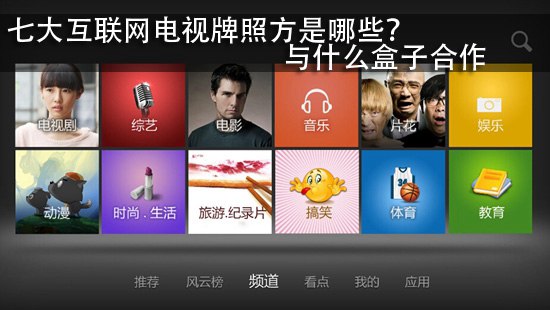 七大互联网电视牌照方是哪些?与什么盒子合作