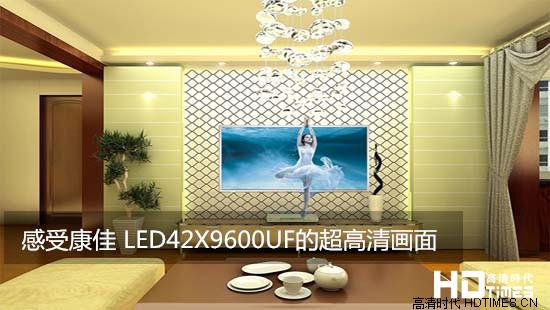 感受康佳LED42X9600UF的超高清画面