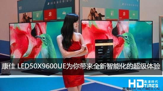 康佳LED50X9600UE为你带来全新智能化的超级体验
