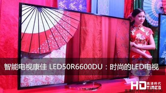 智能电视康佳 LED50R6600DU:时尚的LED电视