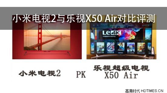 小米电视2与乐视X50 Air对比评测