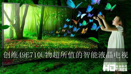 创维49E710U物超所值的智能液晶电视