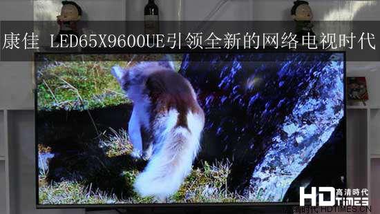 康佳 LED65X9600UE引领全新的网络电视时代