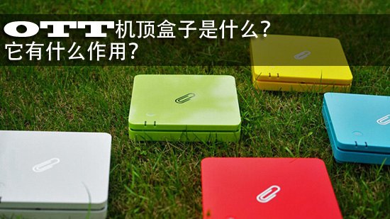OTT机顶盒子是什么?它有什么作用?
