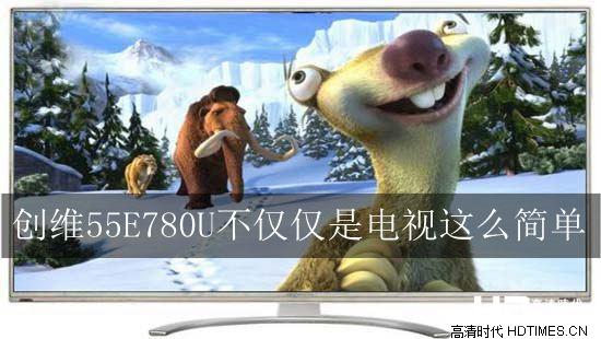 创维55E780U不仅仅是电视这么简单