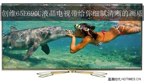 创维65E690U液晶电视带给你细腻清晰的画质