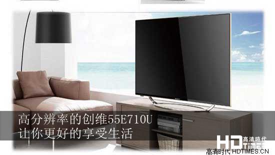 高分辨率的创维55E710U 让你更好的享受生活